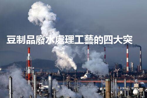 豆制品廢水處理工藝的四大突破？揭秘高效凈化新時(shí)代！